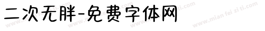 二次无胖字体转换
