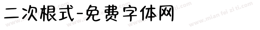 二次根式字体转换