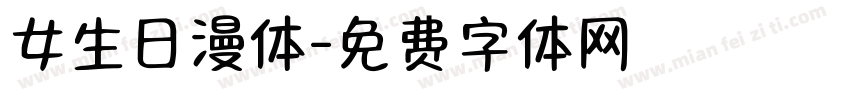 女生日漫体字体转换