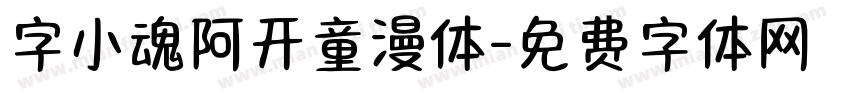 字小魂阿开童漫体字体转换