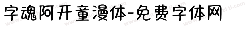 字魂阿开童漫体字体转换