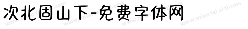 次北固山下字体转换