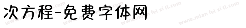 次方程字体转换