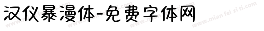 汉仪暴漫体字体转换