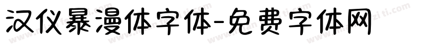 汉仪暴漫体字体字体转换