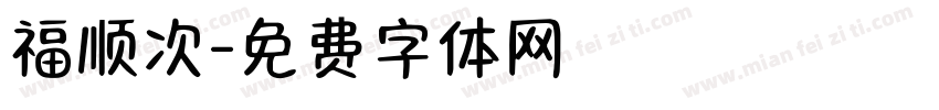 福顺次字体转换