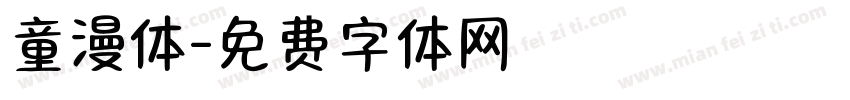 童漫体字体转换