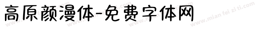 高原颜漫体字体转换