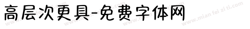 高层次更具字体转换