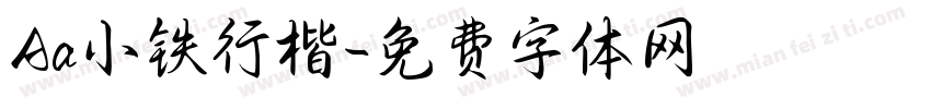 Aa小铁行楷字体转换