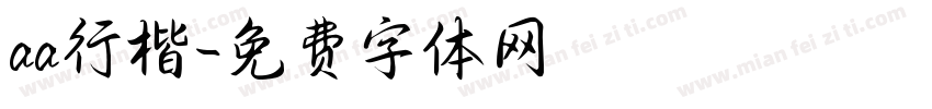 aa行楷字体转换