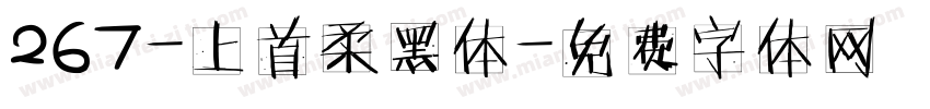 267-上首柔黑体字体转换