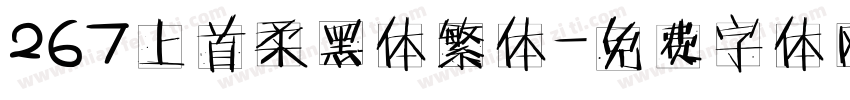 267上首柔黑体繁体字体转换