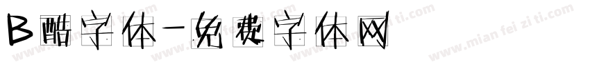 B酷字体字体转换