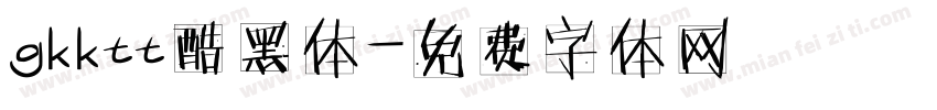 gkktt酷黑体字体转换