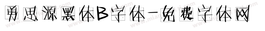 勇思源黑体B字体字体转换