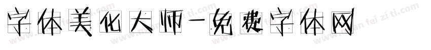字体美化大师字体转换