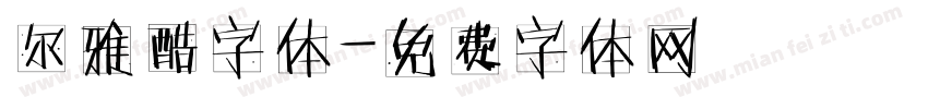 尔雅酷字体字体转换
