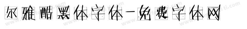 尔雅酷黑体字体字体转换