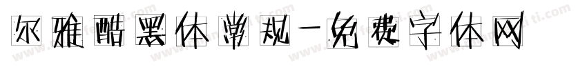 尔雅酷黑体常规字体转换