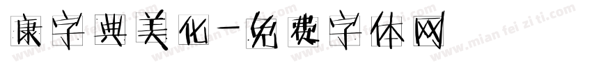 康字典美化字体转换