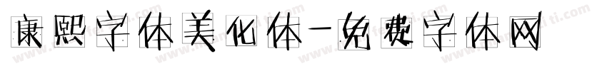康熙字体美化体字体转换