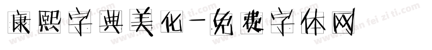 康熙字典美化字体转换