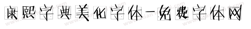 康熙字典美化字体字体转换