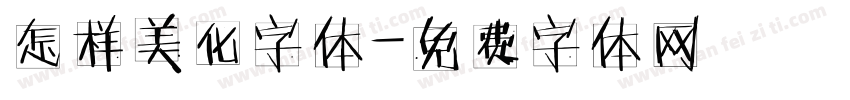 怎样美化字体字体转换