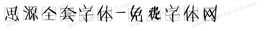 思源全套字体字体转换