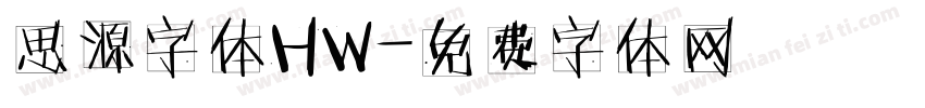 思源字体HW字体转换