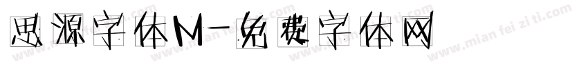 思源字体M字体转换