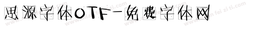 思源字体OTF字体转换