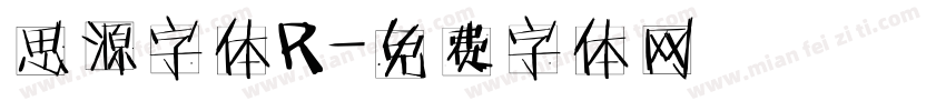 思源字体R字体转换