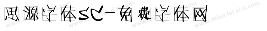 思源字体SC字体转换