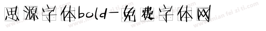 思源字体bold字体转换
