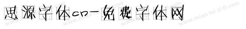 思源字体cn字体转换