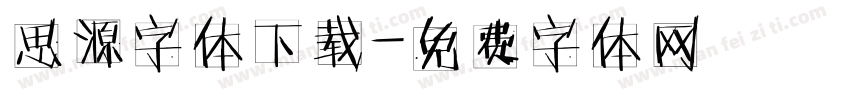思源字体下载字体转换