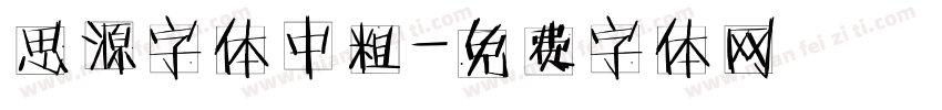 思源字体中粗字体转换