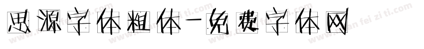 思源字体粗体字体转换