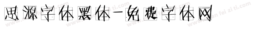 思源字体黑体字体转换