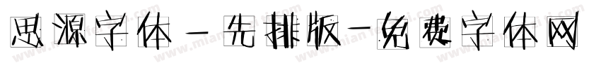 思源字体－先排版字体转换