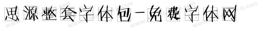 思源整套字体包字体转换