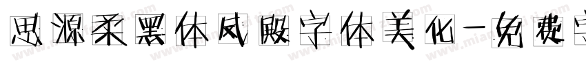 思源柔黑体凤殿字体美化字体转换