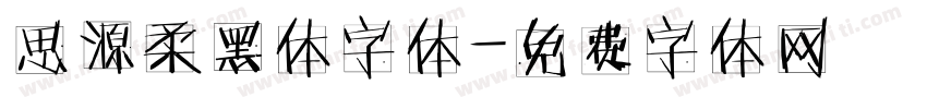 思源柔黑体字体字体转换