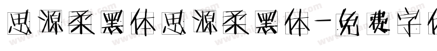 思源柔黑体思源柔黑体字体转换