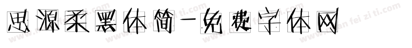 思源柔黑体简字体转换