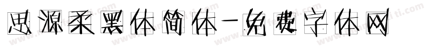 思源柔黑体简体字体转换