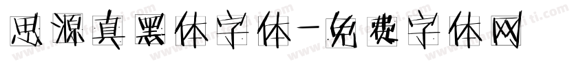 思源真黑体字体字体转换