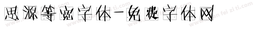 思源等宽字体字体转换